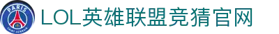 LOL英雄联盟竞猜平台 - LPL赛事比分、投注、比赛预测